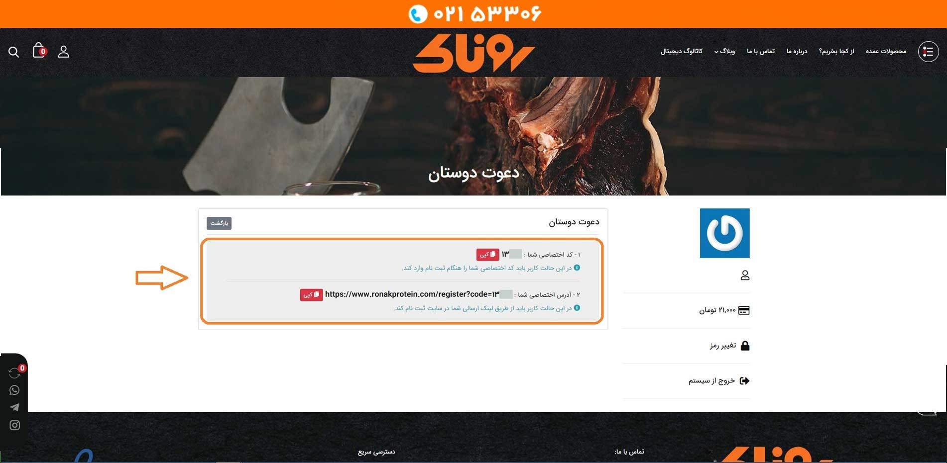کد معرف سایت روناک پروتئین